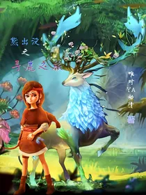 熊出没之寻鹿之旅