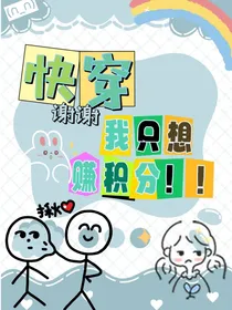 快穿：谢谢我只想赚积分！