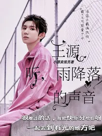 王源：听，雨降落的声音
