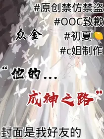他的成神之路