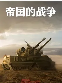 帝国的战争