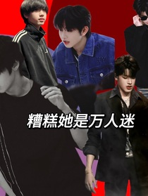 TF三代：糟糕她是万人迷
