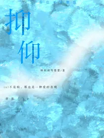 抑仰