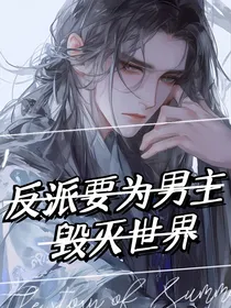 反派要为男主毁灭世界