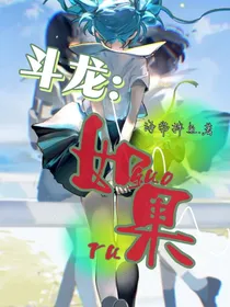 斗龙：如果