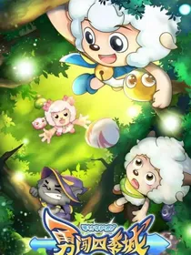 喜与灰勇闯四季城观影