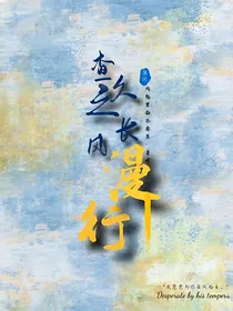 查九之长风漫行