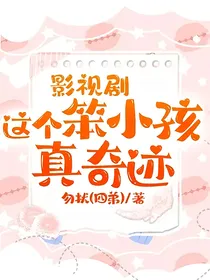 影视剧：这个笨小孩真奇迹