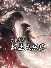 公主殿下太妖孽