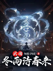 武魂：冬雨诗春来！！！