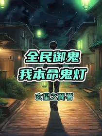 全民御鬼：我本命鬼灯