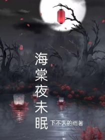 海棠夜不眠