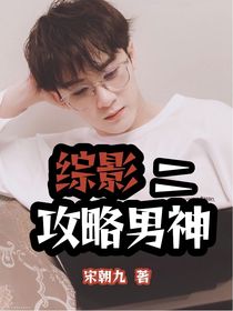 综影：攻略男神二