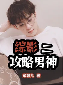 综影：攻略男神二