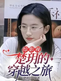 综影视：楚玥的穿越之旅