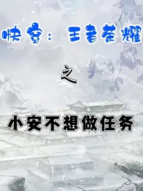 快穿：王者荣耀之小安不想做任务