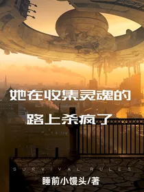 她在收集灵魂的路上杀疯了