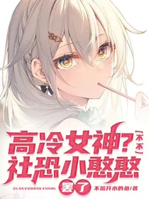 高冷女神？不不，社恐小憨憨罢了！