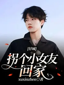 钎城：拐个小女友回家
