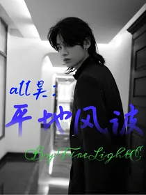 all昊：平地风波