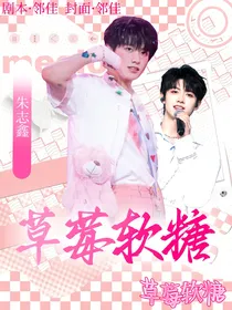 邓佳鑫：草莓软糖