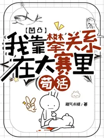 凹凸：我靠攀关系在大赛里苟活