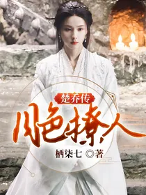 楚乔传：月色撩人