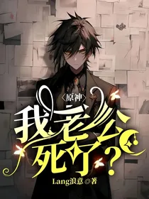 原神：我老公死了？