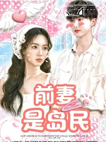 这是我的岛：前妻是岛民