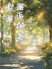谢邂：邂逅相遇