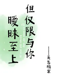 暧昧至上，但仅限与你