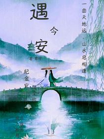 遇今安