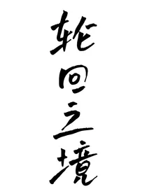 林渊：轮回之境