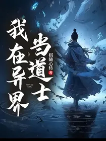 我在异界当道士