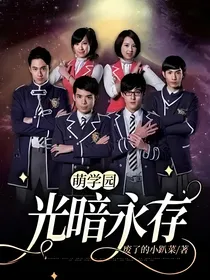 萌学园：光暗永存