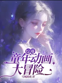 综漫：童年动画大冒险