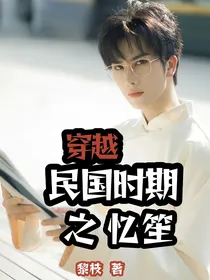 穿越民国时期之忆笙