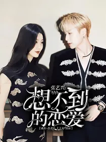 张艺兴：想不到的恋爱