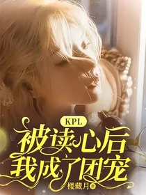 KPL：被读心后我成了团宠