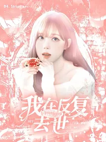 SVT：我在规则怪谈反复去世