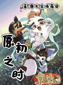 京剧猫之原初之时