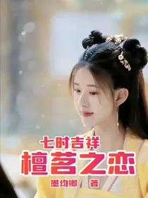 七时吉祥：檀茗之恋