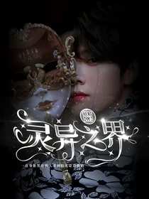 灵异之界