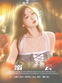 周柯宇：溺云
