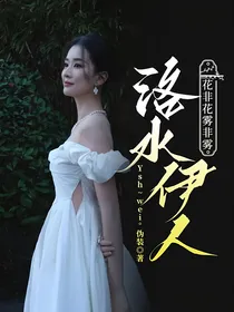 花非花雾非雾：洛水伊人