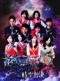 萌学园4：时空对决