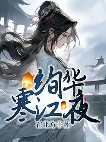 绚华寒江夜