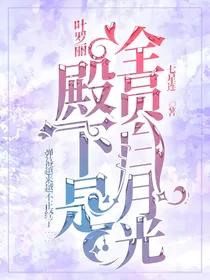 叶罗丽之不正经的弹幕