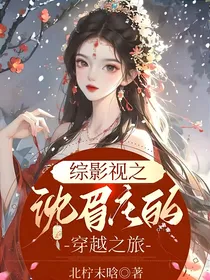综影视：沈眉庄的穿越之旅