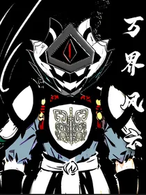 万界风云